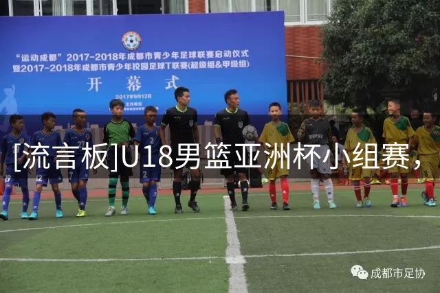[流言板]U18男篮亚洲杯小组赛，卡塔尔队90-43大胜斯里兰卡队